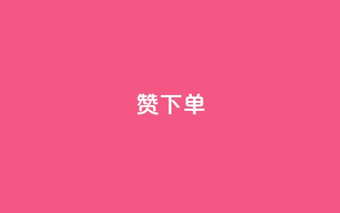 qq赞下单,抖音秒赞秒到账自助 - 拼多多现金大转盘咋才能成功 拼多多助力app免费  第1张 qq赞下单,抖音秒赞秒到账自助 - 拼多多现金大转盘咋才能成功 拼多多助力app免费  第1张