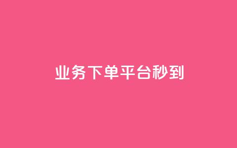KS业务下单平台秒到,24小时互赞商城 - 抖音sz平台 快手双击真人粉丝 第1张 KS业务下单平台秒到,24小时互赞商城 - 抖音sz平台 快手双击真人粉丝 第1张