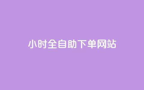 qq24小时全自助下单网站,qq空间访客量跟访客人数不同 - qq自助下单网红商城官网 全网下单业务 第1张 qq24小时全自助下单网站,qq空间访客量跟访客人数不同 - qq自助下单网红商城官网 全网下单业务 第1张