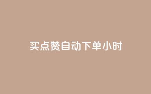 买点赞 自动下单 24小时 - 购买自动点赞，快速下单，24小时内发货~  第1张