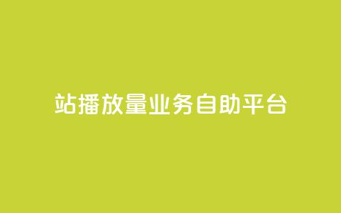 b站播放量业务自助平台,免费公安查询网 - 亿卡盟网 qq空间说说赞极速自助下单  第1张 b站播放量业务自助平台,免费公安查询网 - 亿卡盟网 qq空间说说赞极速自助下单  第1张