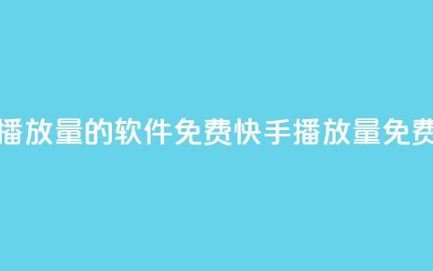 快手增加播放量的软件免费(快手播放量免费增加软件)  第1张 快手增加播放量的软件免费(快手播放量免费增加软件)  第1张