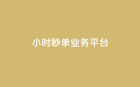 Ks24小时秒单业务平台,抖音评论业务 - 闲鱼低价自助下单24小时 dy评论下单 第1张 Ks24小时秒单业务平台,抖音评论业务 - 闲鱼低价自助下单24小时 dy评论下单 第1张