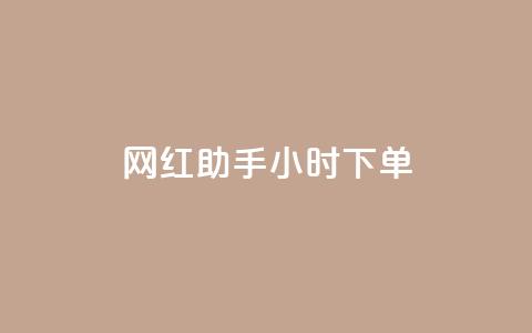 网红助手24小时下单,qq空间访客量增加网站 - 24小时微商软件自助下单商城 10000浏览量200赞  第1张 网红助手24小时下单,qq空间访客量增加网站 - 24小时微商软件自助下单商城 10000浏览量200赞  第1张