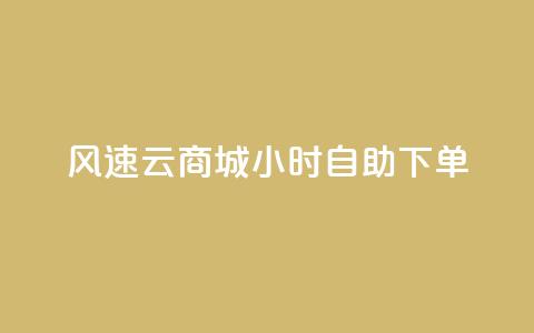 风速云商城24小时自助下单,免费领取QQ说说浏览量30 - Ks真人点赞 点赞评论任务接单大厅  第1张
