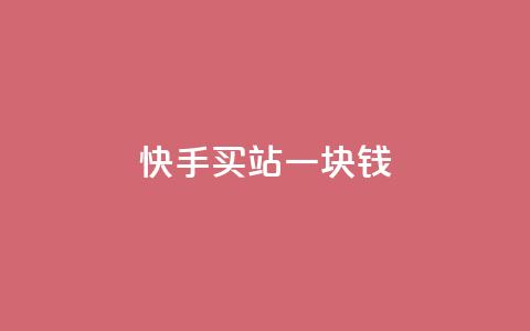 快手买站一块钱500,qq引流推广机器人官网 - 快手一元秒杀10000播放 Ks点赞自助 第1张 快手买站一块钱500,qq引流推广机器人官网 - 快手一元秒杀10000播放 Ks点赞自助 第1张