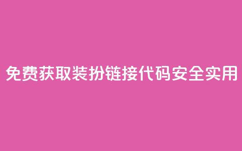 免费获取QQ装扮链接代码，安全实用！  第1张