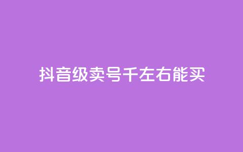 抖音50级卖号5千左右能买,qq空间真人秒赞 - 拼多多买刀助力 直通车一天烧200多吗  第1张 抖音50级卖号5千左右能买,qq空间真人秒赞 - 拼多多买刀助力 直通车一天烧200多吗  第1张