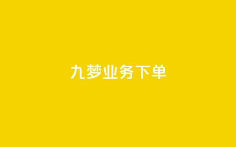九梦业务下单,QQ动态自动秒赞 - 拼多多大转盘助力网站免费 拼多多0.1积分后面还有吗  第1张 九梦业务下单,QQ动态自动秒赞 - 拼多多大转盘助力网站免费 拼多多0.1积分后面还有吗  第1张