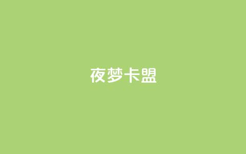 夜梦卡盟,抖音24小时低价 - 抖音1-75级价目表2024 抖音钻石充值哪里便宜  第1张 夜梦卡盟,抖音24小时低价 - 抖音1-75级价目表2024 抖音钻石充值哪里便宜  第1张