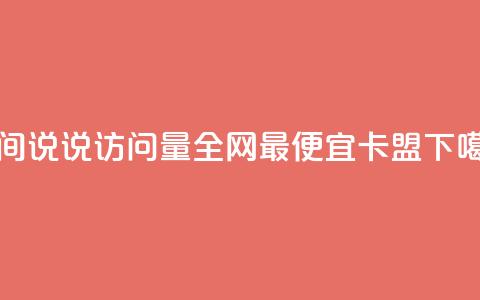 qq空间说说访问量 - 全网最便宜卡盟  第1张 qq空间说说访问量 - 全网最便宜卡盟  第1张