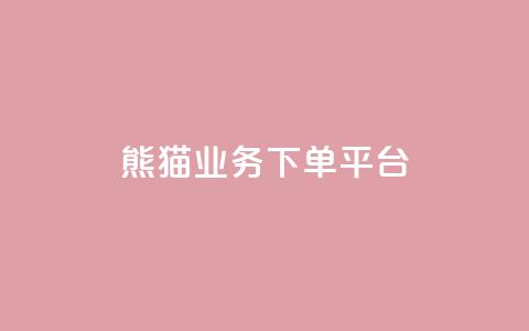 熊猫业务下单平台,免费增加播放量软件 - qq领赞宝网站 qq空间照片不点进去有浏览吗  第1张