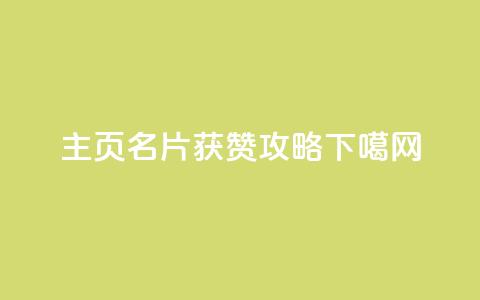 qq主页名片获赞攻略  第1张 qq主页名片获赞攻略  第1张