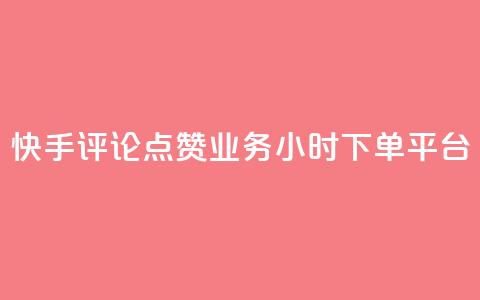 快手评论点赞业务24小时下单平台,超低价qq业务商城 - 拼多多刷助力 拼多多店铺收入的钱在哪里  第1张 快手评论点赞业务24小时下单平台,超低价qq业务商城 - 拼多多刷助力 拼多多店铺收入的钱在哪里  第1张