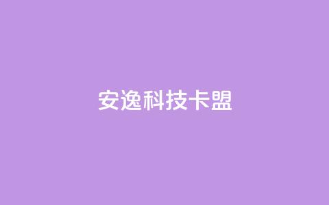 安逸科技卡盟 - 下单24小时平台ks  第1张 安逸科技卡盟 - 下单24小时平台ks  第1张