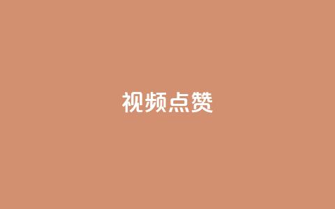 QQ视频点赞 - 提升QQ视频点赞量的有效方法揭秘!  第1张 QQ视频点赞 - 提升QQ视频点赞量的有效方法揭秘!  第1张