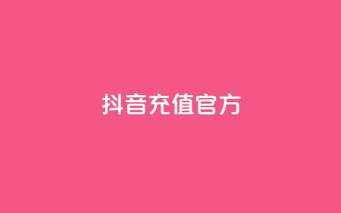 抖音充值官方1:10,利云卡盟 - cf科技网站 卡盟辅助低价货源  第1张 抖音充值官方1:10,利云卡盟 - cf科技网站 卡盟辅助低价货源  第1张