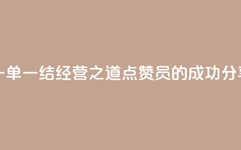 一单一结经营之道，点赞员的成功分享  第1张