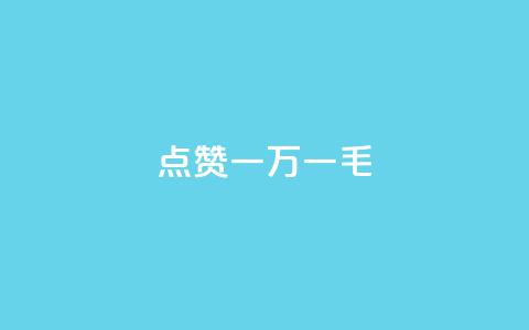 QQ点赞一万一毛,抖音作品点赞自助 - QQ访问我看过谁查看置项相册 抖音免费播放量  第1张 QQ点赞一万一毛,抖音作品点赞自助 - QQ访问我看过谁查看置项相册 抖音免费播放量  第1张