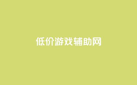 低价游戏辅助网,全国十大卡盟排行榜 - qq空间访客量增加网站 卡盟一手货源批发发卡网站  第1张 低价游戏辅助网,全国十大卡盟排行榜 - qq空间访客量增加网站 卡盟一手货源批发发卡网站  第1张