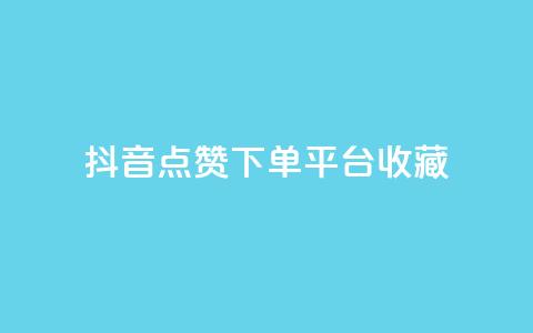 抖音点赞下单平台收藏,全网最低24小时自助下单 - 抖音业务下单24小时服务平台 ks账号购买 第1张 抖音点赞下单平台收藏,全网最低24小时自助下单 - 抖音业务下单24小时服务平台 ks账号购买 第1张