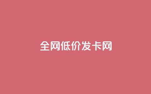 全网低价发卡网,lol手游脚本卡盟平台 - 拼多多新用户助力神器 拼多多立刻叫出人工方法 第1张 全网低价发卡网,lol手游脚本卡盟平台 - 拼多多新用户助力神器 拼多多立刻叫出人工方法 第1张