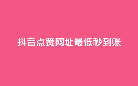 抖音点赞网址最低秒到账,dy业务低价自助平台超低价 - qq年卡超级会员活动价 ks买赞关注 第1张 抖音点赞网址最低秒到账,dy业务低价自助平台超低价 - qq年卡超级会员活动价 ks买赞关注 第1张