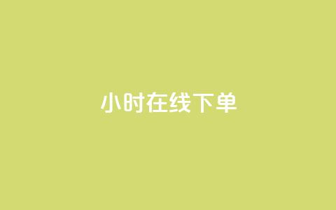 dy24小时在线下单,dy自助下单卡盟 - 每天qq免费领10000赞 卡盟一手货源网站手游 第1张 dy24小时在线下单,dy自助下单卡盟 - 每天qq免费领10000赞 卡盟一手货源网站手游 第1张