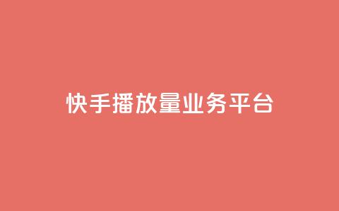 快手播放量业务平台,QQ空间点赞自助业务 - 拼多多黑科技引流推广神器 拼多多500人互助群 第1张 快手播放量业务平台,QQ空间点赞自助业务 - 拼多多黑科技引流推广神器 拼多多500人互助群 第1张