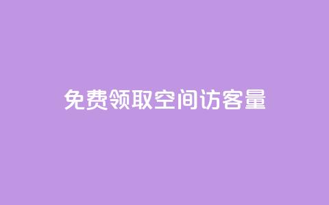 免费领取qq空间访客量 - 获取QQ空间访客量的免费领取方法解析!  第1张 免费领取qq空间访客量 - 获取QQ空间访客量的免费领取方法解析!  第1张