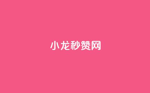 小龙秒赞网 - 小龙秒赞网助力社交媒体快速涨粉与互动~ 第1张 小龙秒赞网 - 小龙秒赞网助力社交媒体快速涨粉与互动~ 第1张