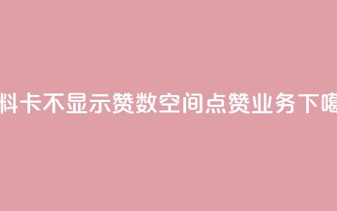 QQ资料卡不显示赞数 - qq空间点赞业务  第1张 QQ资料卡不显示赞数 - qq空间点赞业务  第1张