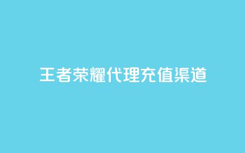 王者荣耀代理充值渠道 - 王者荣耀代理充值途径解析与攻略!  第1张 王者荣耀代理充值渠道 - 王者荣耀代理充值途径解析与攻略!  第1张