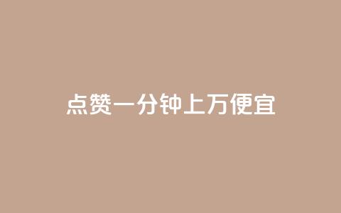qq点赞一分钟上万便宜,快手怎么无限刷亲密值 - 抖音怎么确认养号成功了 免费领取qq黄钻自助网 第1张 qq点赞一分钟上万便宜,快手怎么无限刷亲密值 - 抖音怎么确认养号成功了 免费领取qq黄钻自助网 第1张