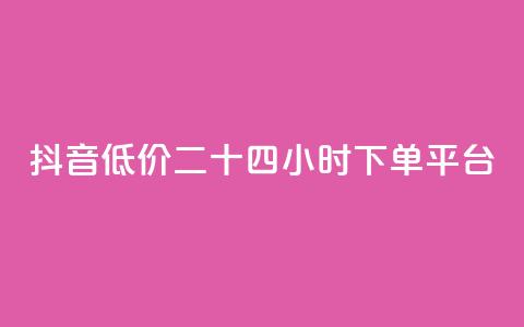 抖音低价二十四小时下单平台,qq带刷网卡盟 - dy关注点赞任务 抖音自助赞平台24小时发货  第1张