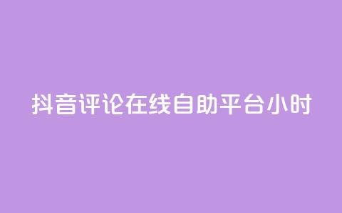 抖音评论在线自助平台24小时,抖音业务点赞真人 - 抖音业务全网最低价 抖音快速破粉10000  第1张 抖音评论在线自助平台24小时,抖音业务点赞真人 - 抖音业务全网最低价 抖音快速破粉10000  第1张