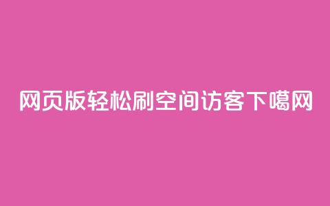 网页版轻松刷QQ空间访客  第1张 网页版轻松刷QQ空间访客  第1张