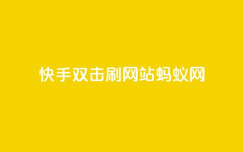 快手双击刷网站蚂蚁网,qq低价主页赞网址 - 拼多多1元10刀助力平台 淘宝新店怎么快速做起来 第1张 快手双击刷网站蚂蚁网,qq低价主页赞网址 - 拼多多1元10刀助力平台 淘宝新店怎么快速做起来 第1张