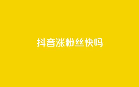 抖音涨粉丝快吗,抖音业务低价 - 拼多多砍一刀助力平台网站 拼多多新电商开创者官方  第1张 抖音涨粉丝快吗,抖音业务低价 - 拼多多砍一刀助力平台网站 拼多多新电商开创者官方  第1张
