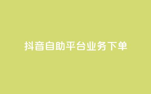 抖音自助平台业务下单,快手秒赞入口微信支付 - qq空间总浏览量清零 全网自助下单最便宜云小店  第1张 抖音自助平台业务下单,快手秒赞入口微信支付 - qq空间总浏览量清零 全网自助下单最便宜云小店  第1张