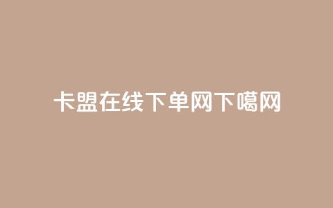 卡盟在线下单 - Q网  第1张 卡盟在线下单 - Q网  第1张
