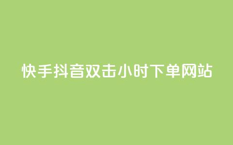 快手抖音双击24小时下单网站,快手一千万粉丝账号多少 - 网红云商城下载链接 QQ刷说说浏览10  第1张 快手抖音双击24小时下单网站,快手一千万粉丝账号多少 - 网红云商城下载链接 QQ刷说说浏览10  第1张