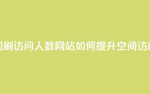 qq空间刷访问人数网站(如何提升QQ空间访问量)  第1张 qq空间刷访问人数网站(如何提升QQ空间访问量)  第1张