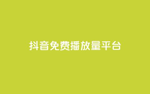 抖音免费播放量平台,快手全网最低价下单平台 - 快手业务区自助 快手买站一块钱1000  第1张 抖音免费播放量平台,快手全网最低价下单平台 - 快手业务区自助 快手买站一块钱1000  第1张