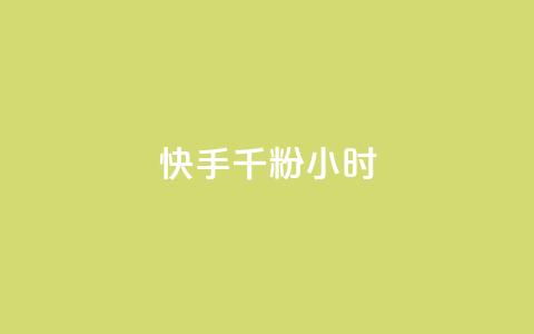 快手千粉24小时,彩虹云商城 - 拼多多商家服务平台 拼多多奥运提现700需要 第1张 快手千粉24小时,彩虹云商城 - 拼多多商家服务平台 拼多多奥运提现700需要 第1张
