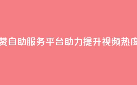 抖音点赞自助服务平台助力提升视频热度  第1张 抖音点赞自助服务平台助力提升视频热度  第1张