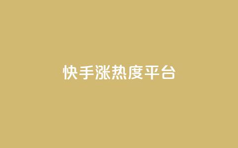 快手涨热度平台 - 快手热度激增的秘密揭秘~  第1张 快手涨热度平台 - 快手热度激增的秘密揭秘~  第1张