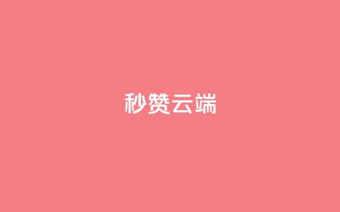 qq秒赞云端,qq音乐vip终身无限 - 拼多多刷助力 拼多多怎么查看为谁助力  第1张 qq秒赞云端,qq音乐vip终身无限 - 拼多多刷助力 拼多多怎么查看为谁助力  第1张