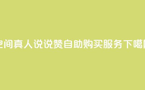 QQ空间真人说说赞自助购买服务  第1张 QQ空间真人说说赞自助购买服务  第1张