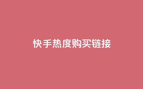 快手热度购买链接,抖音全网最低价业务 - qq空间访客免费领取网址 24小时自助商城  第1张 快手热度购买链接,抖音全网最低价业务 - qq空间访客免费领取网址 24小时自助商城  第1张